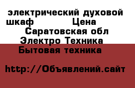 электрический духовой шкаф indesit › Цена ­ 6 000 - Саратовская обл. Электро-Техника » Бытовая техника   